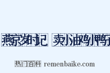 燕京岁时记·卖小油鸡小鸭子是什么意思的图片